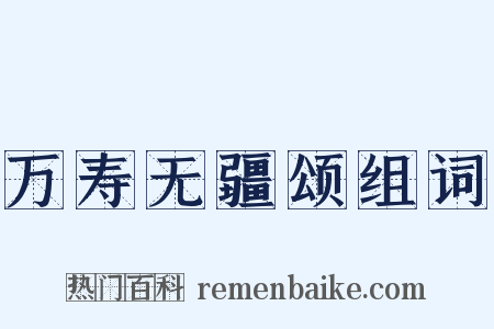 万寿无疆颂组词是什么意思的图片